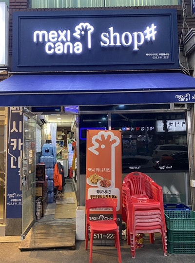 멕시카나치킨 부평동수점 사진 5