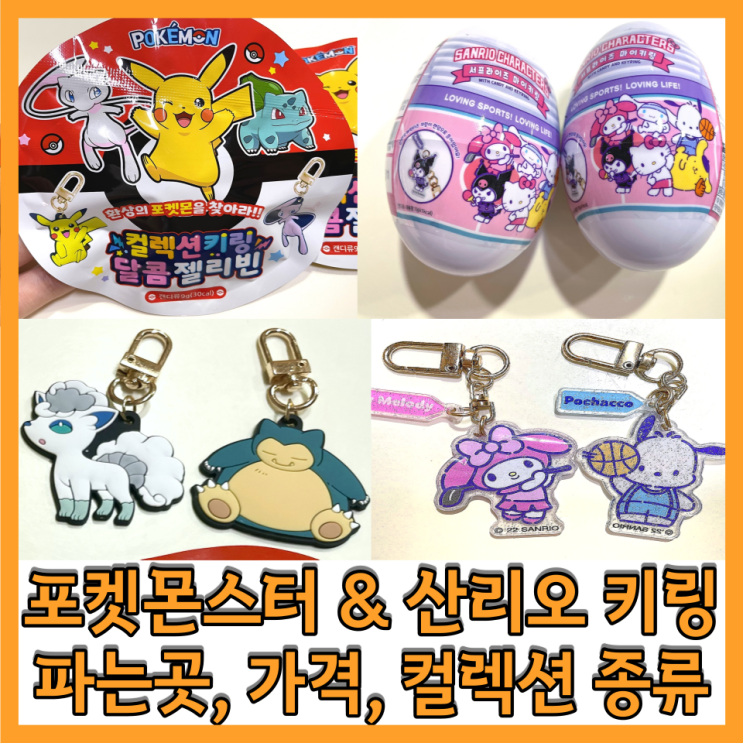  포켓몬 컬렉션 키링 , 산리오 서프라이즈 마이키링 (파는곳,가격,컬렉션 종류) GS편의점, 세븐일레븐