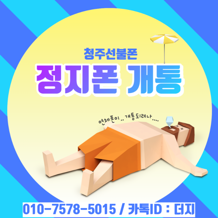  청주선불폰 정지폰으로도 개통된다구요?!