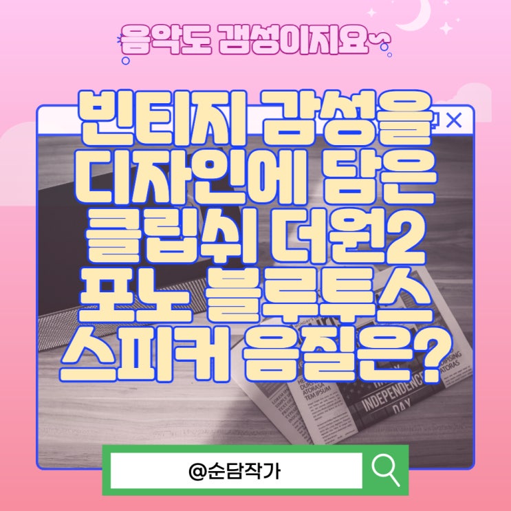  빈티지 감성을 디자인에 담은 클립쉬 더원2 포노 블루투스 스피커 음질은?