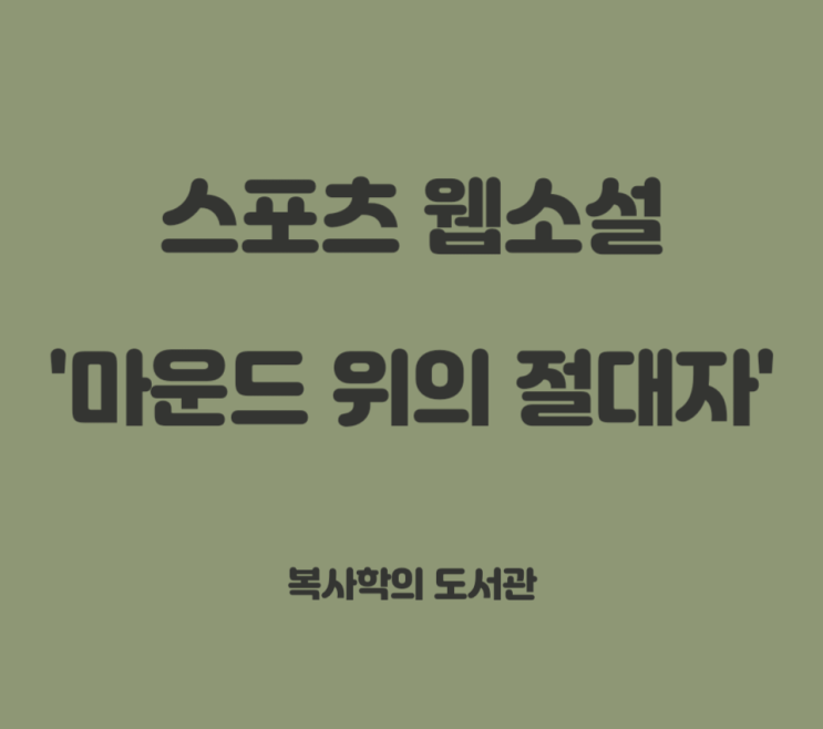  이런 꿀잼 소설이.. '마운드 위의 절대자'