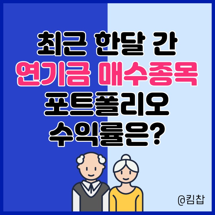  최근 한 달 국내주식 연기금 매수종목 포트폴리오