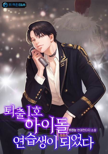 [장르소설 리뷰] 퇴출 1호 아이돌 연습생이 되었다 - 흐린눈 [2.5]