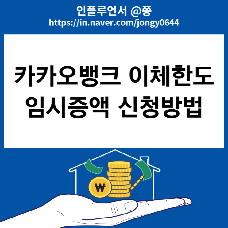 카카오뱅크 이체한도 변경 임시증액 신청 방법 카카오뱅크 이체한도 변경 임시증액 신청 방법