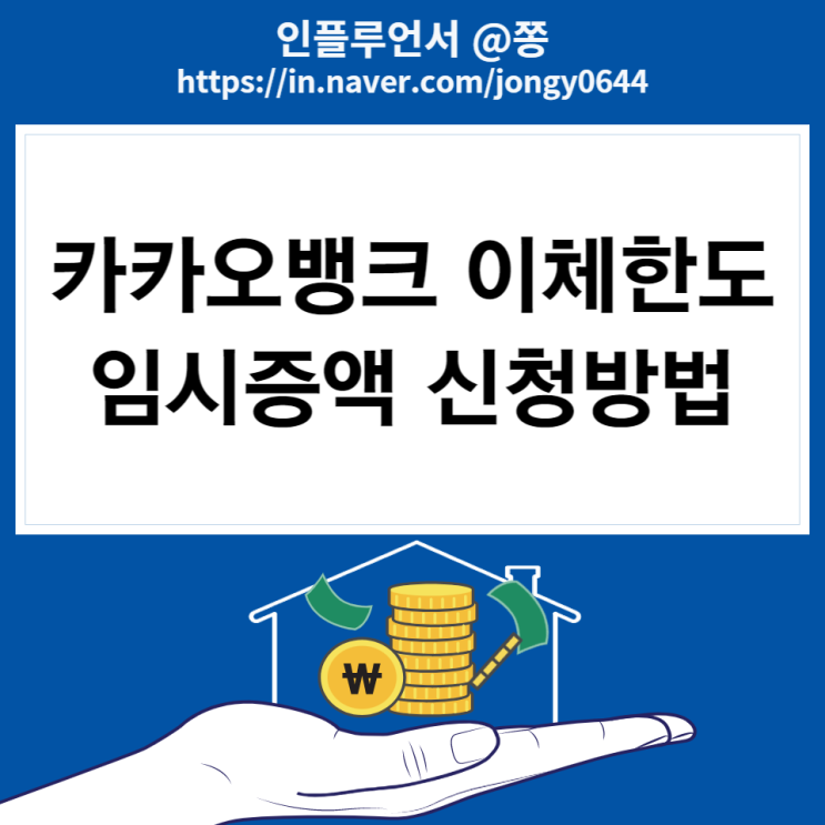 카카오뱅크 이체한도 변경 임시증액 신청 방법