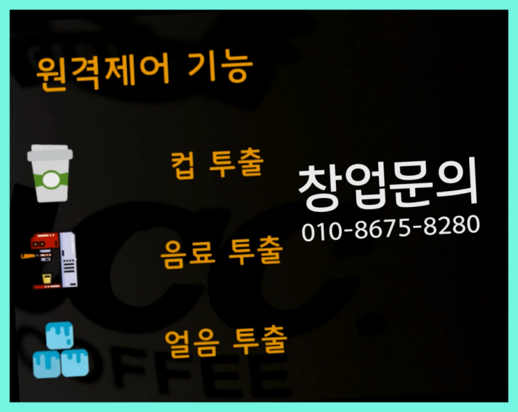  <무인카페창업>/창업추천 대한민국 1등 무인카페 다이써여~