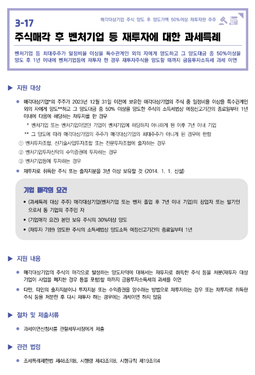 주식매각 후 벤처기업 등 재투자에 대한 과세특례(2022년 중소기업 조세지원) 주식매각 후 벤처기업 등 재투자에 대한 과세특례(2022년 중소기업 조세지원)