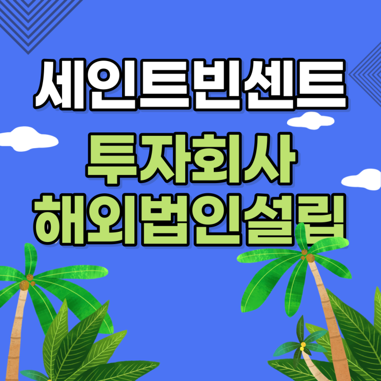  [해외법인설립]세인트빈센트 투자회사 라이센스취득 및 해외법인설립