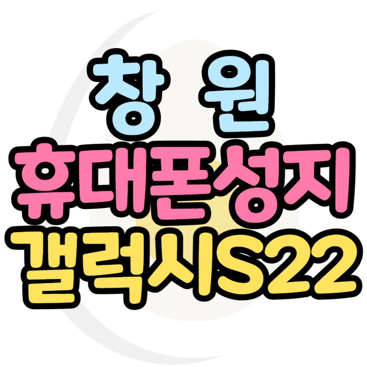 창원휴대폰성지 갤럭시S22 이가격이 말이 되나요 창원휴대폰성지 갤럭시S22 이가격이 말이 되나요