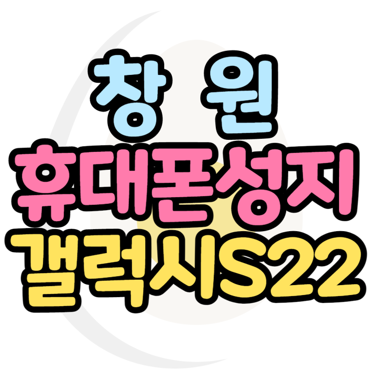 창원휴대폰성지 갤럭시S22 이가격이 말이 되나요