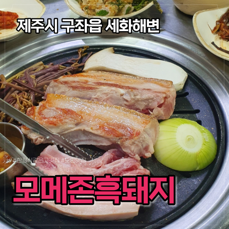  구좌,세화해변 모메존흑돼지, 현아 이던 커플도 방문한 찐 도민맛집