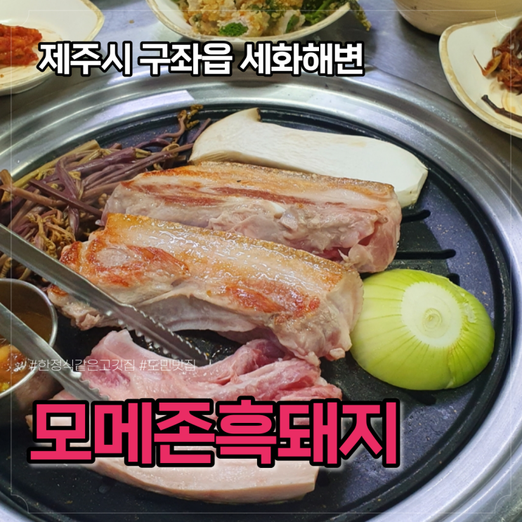 구좌,세화해변 모메존흑돼지, 현아 이던 커플도 방문한 찐 도민맛집