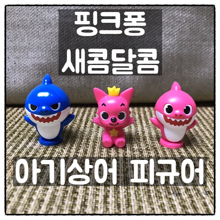  크라운 핑크퐁 아기상어 새콤달콤 피규어 리뷰