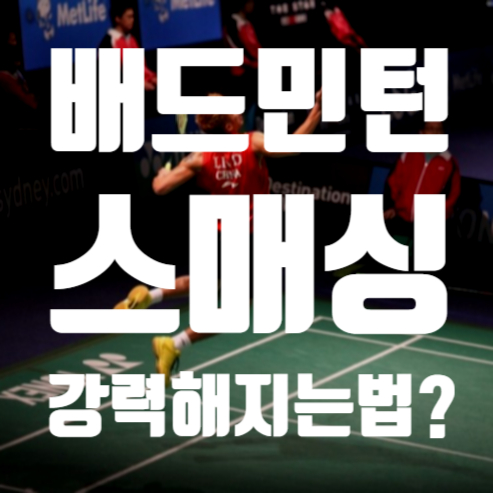  배드민턴 스매시 강력해지는 방법?