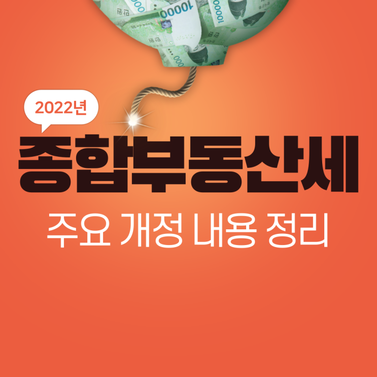  2022년 종합부동산세 주요 개정 내용 정리