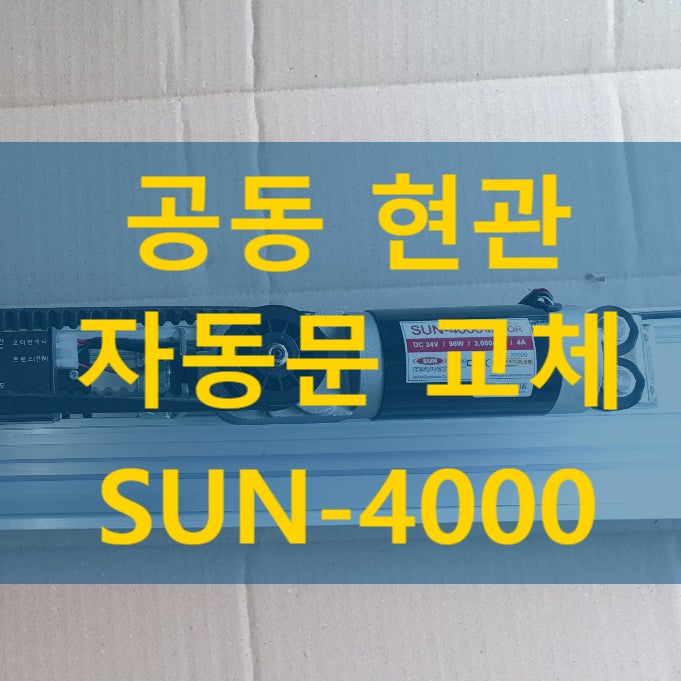  공동현관 자동문 기기교체 태양자동문 SUN-4000 - 나이스자동문
