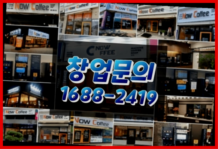 인천에  무인카페창업 150군데 오픈한 이유 모든것 알려드림