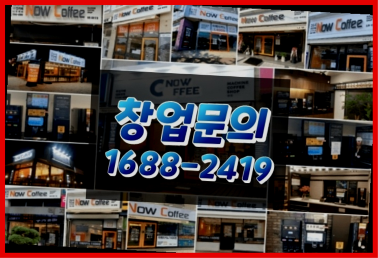  인천에  무인카페창업 150군데 오픈한 이유 모든것 알려드림