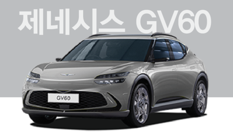  [즉시출고]2022 GV60[전기차]AWD 스탠다드