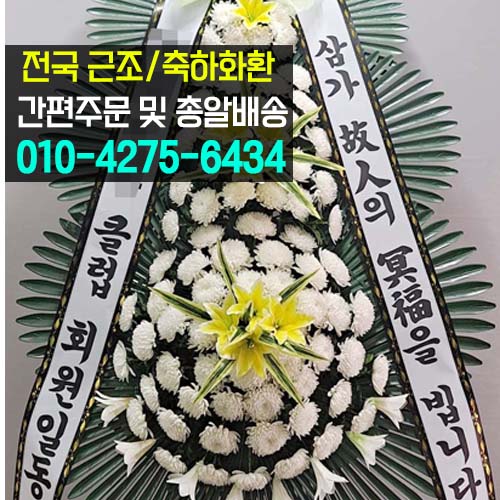  삼척의료원장례식장 조화 근조화환 빠른배달 꽃집