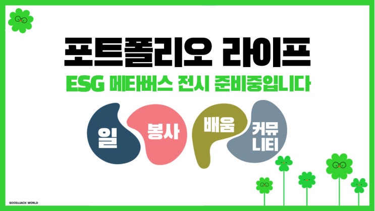  포트폴리오 라이프 - ESG 메타버스 전시 준비중