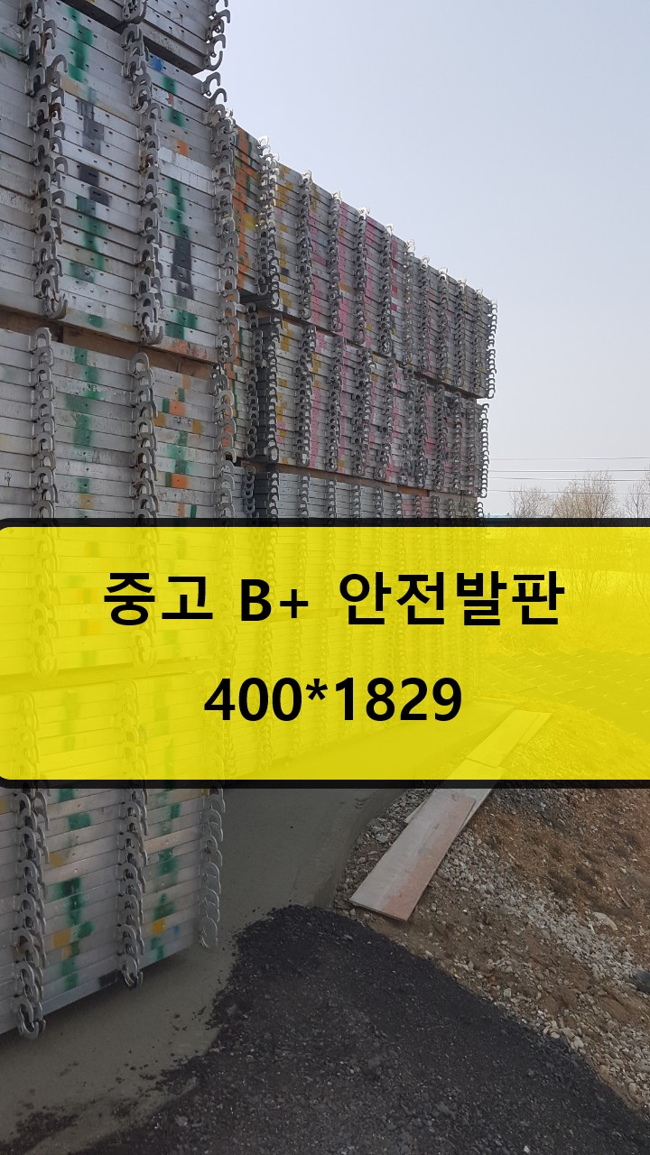  [판매]중고.안전발판.판매