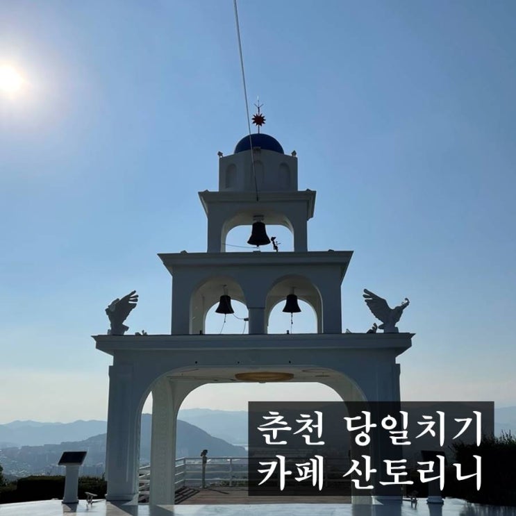  춘천 수제버거 맛집 라모스 버거에서 구봉산 카페 산토리니까지 (feat. 소양강 처녀)