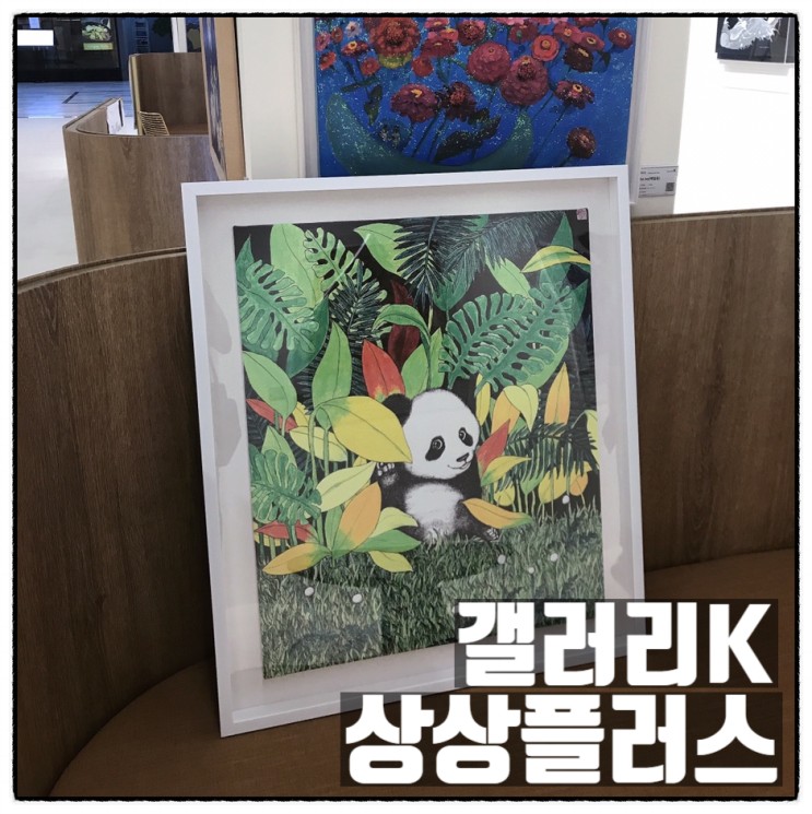 대전 세이백화점 갤러리K 상상플러스 미술작품 관람 후기