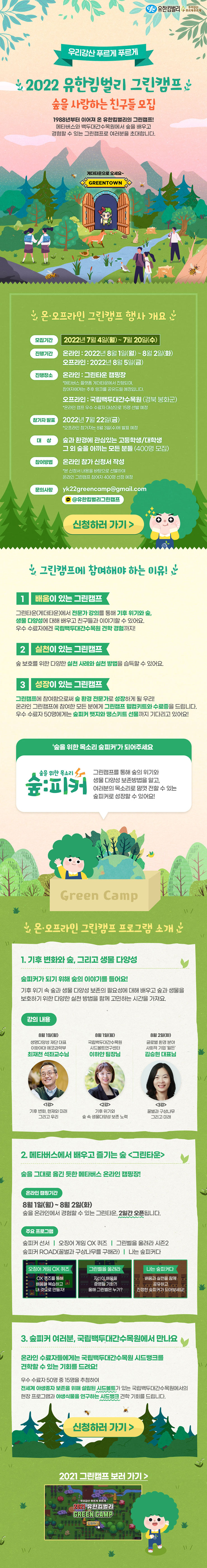  2022 유한킴벌리 그린캠프 '숲을 사랑하는 친구들 모집' 공모전