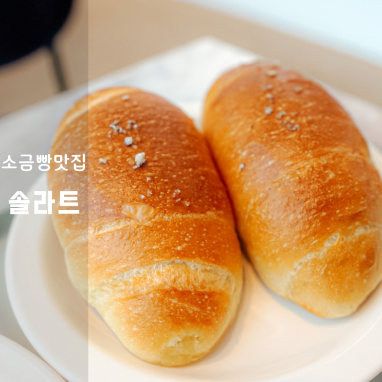  생각보다 저칼로리 , 동탄 소금빵 맛집 영천동 브런치 빵 카페 솔라트