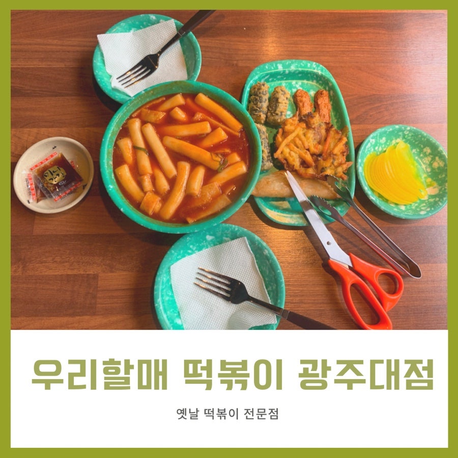 우리할매떡볶이 광주대점 사진 1