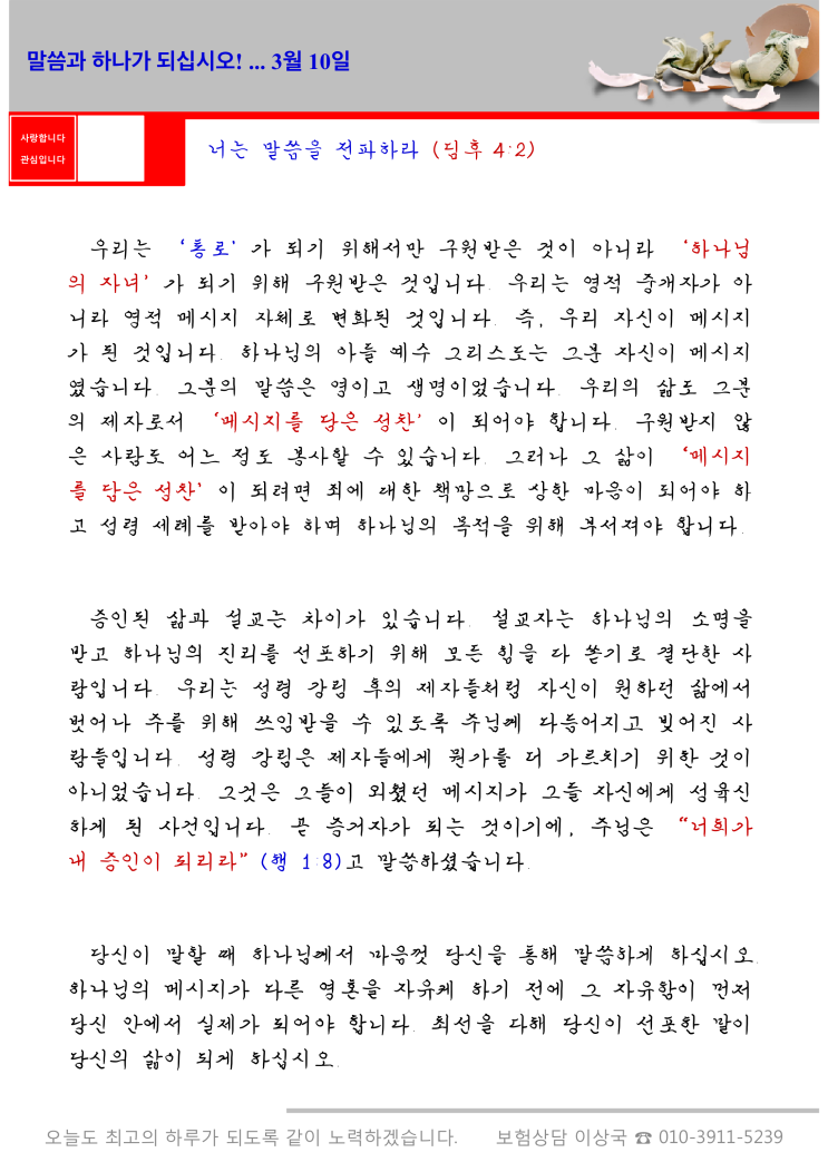  오스왈드 챔버스 365일 묵상  3월 10일, "말씀과 하나가 되십시오!"