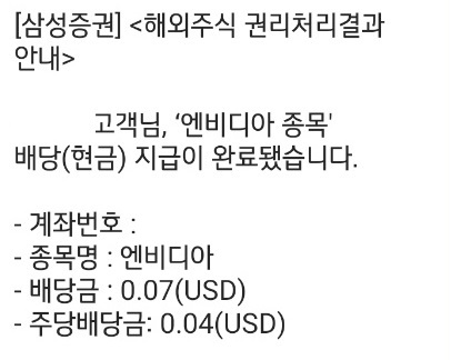 [7월 엔비디아 배당금] 엔비디아 1주를 가지고 있으면 배당금이 얼마나 지급될까요?