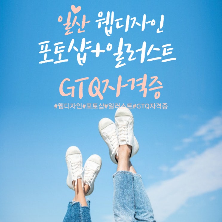 일산웹디자인 포토샵일러스트 GTQ자격증까지