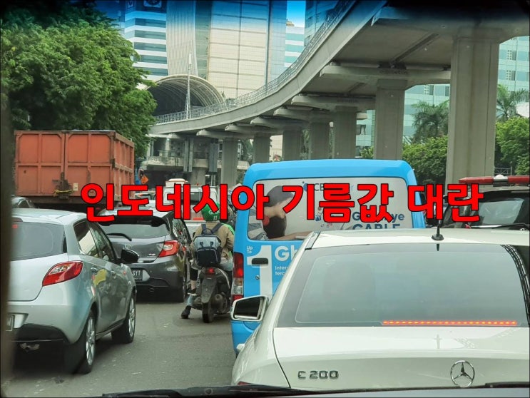  인도네시아 휘발류값 대란