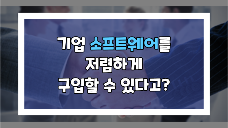  기업 정품 소프트웨어 저렴하게 구입하는 방법 / 소프트닥터
