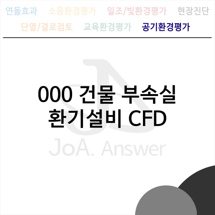  000 건물 부속실 환기설비 CFD