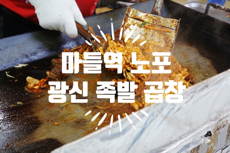  오랜 마들역 맛집 광신 족발 곱창 - 가성비 대박나는 집