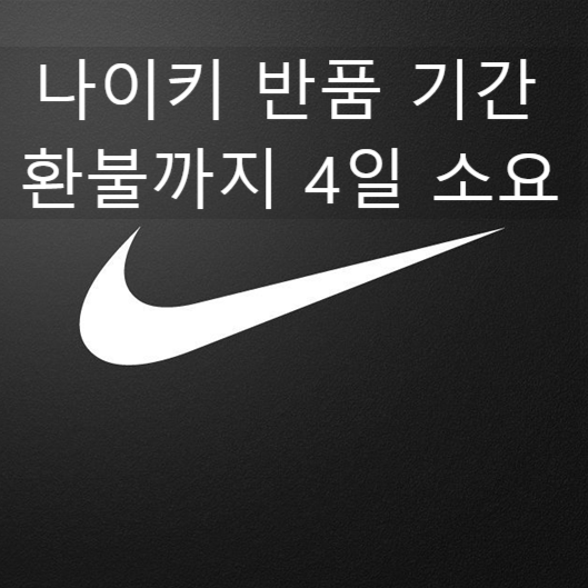  나이키 온라인 스토어 반품(환불까지 4일 소요)