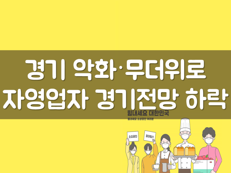  경기 악화·무더위로  자영업자 경기전망 하락