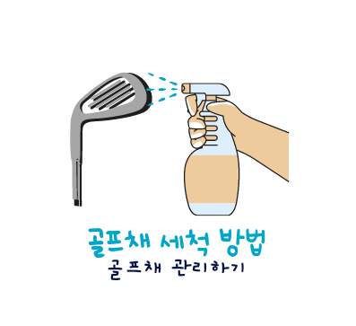 골프채 관리 녹제거 및 세척 방법 공유