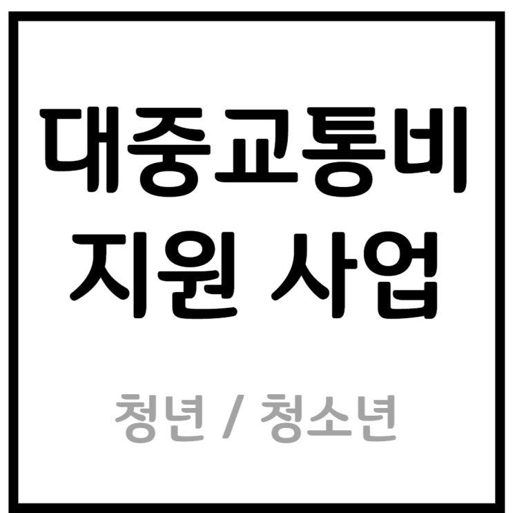 서울시청년대중교통비 및 경기도청소년교통비 지원