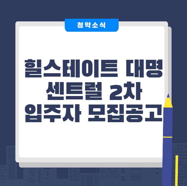  힐스테이트 대명 센트럴 2차 입주자 모집공고