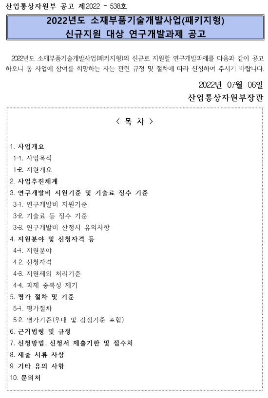 2022년 소재부품기술개발사업(패키지형) 신규지원 대상 연구개발과제 공고 2022년 소재부품기술개발사업(패키지형) 신규지원 대상 연구개발과제 공고
