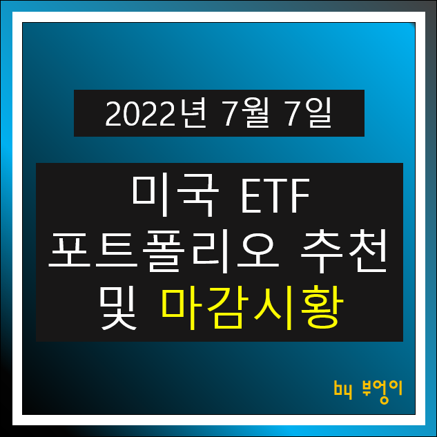 [2022년 7월 8일] 미국 ETF 포트폴리오 추천 및 미국 증시 마감 시황 - VGIT, XLV, XLK, TLT, KBWP, SHV, XLU, MNA, PGX, VCSH
