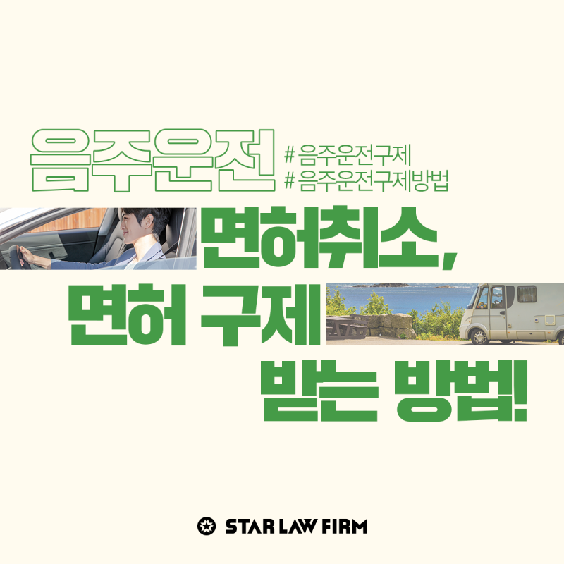 대구형사전문변호사 음주운전면허 취소 구제방법은 3