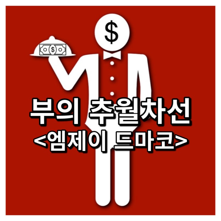  부의 추월차선<엠제이 드마코>