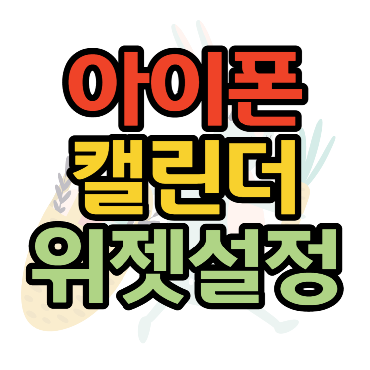아이폰 캘린더 위젯 설정하고 첫화면에 설정해봐요 아이폰 캘린더 위젯 설정하고 첫화면에 설정해봐요