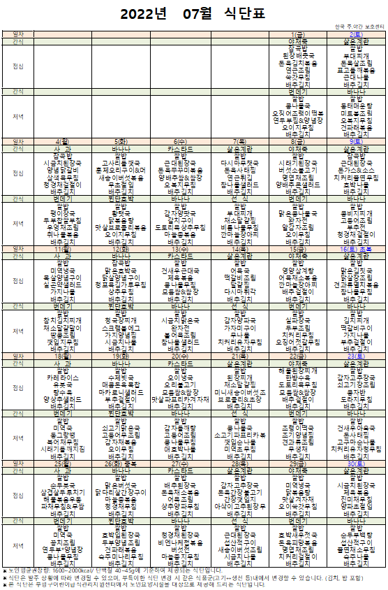  인천시 부평구 갈산동 / 한국주야간보호센터 / 노인학교/ 2022년 7월 식단표