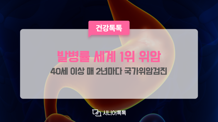  안심은 금물! 발병률 세계 1위 위암